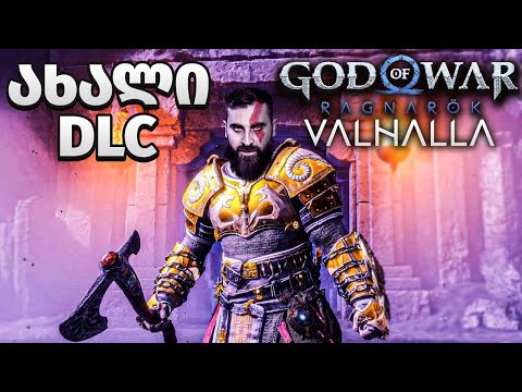 ლეგენდის დაბრუნება God of War Ragnarok Valhalla (PS5) ქართულად ნაწილი 1